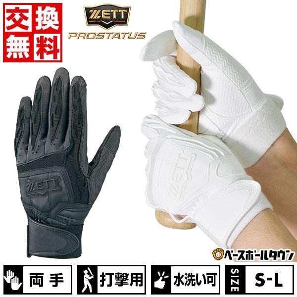休まず出荷 交換無料 野球 バッティンググローブ 両手 ゼット プロステイタス 水洗い可 BG418...