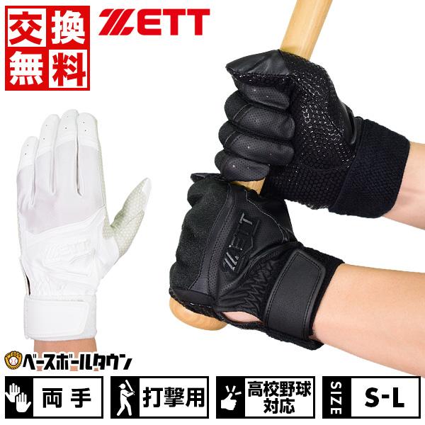 交換無料 野球 バッティンググローブ 両手 ゼット 高校野球対応 水洗い可 BG519HS バッテ刺...