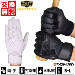 交換往復 野球 バッティンググローブ 両手 ゼット ネオステイタス