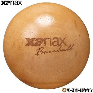 野球 XANAX ザナックス グラブ 型付けボール 小サイズ 木製 保型用品 軟式 J号球 BGF39｜bbtown