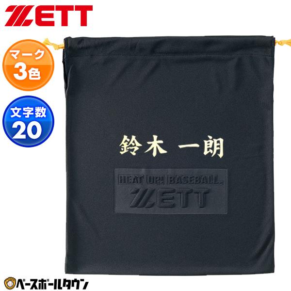 マーキング代金込み 野球 ゼット グラブ袋 BGX220 グローブ袋 マルチ袋 ネームプリント マー...