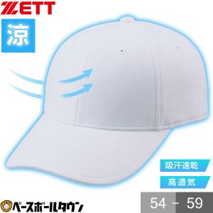 野球 帽子 白 ゼット クールZ メンズ ジュニア 練習帽 キャップ 六方 吸汗速乾 限定品 BH21G