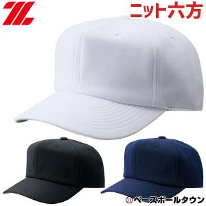 野球 帽子 黒 白 紺 ゼット ニット メンズ ジュニア 練習帽 キャップ 六方 マッドアタックWH 日本製 BH762