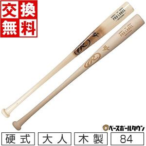 Rawlings（ローリングス） 交換無料 野球 バット 硬式 木製 大人 PRO