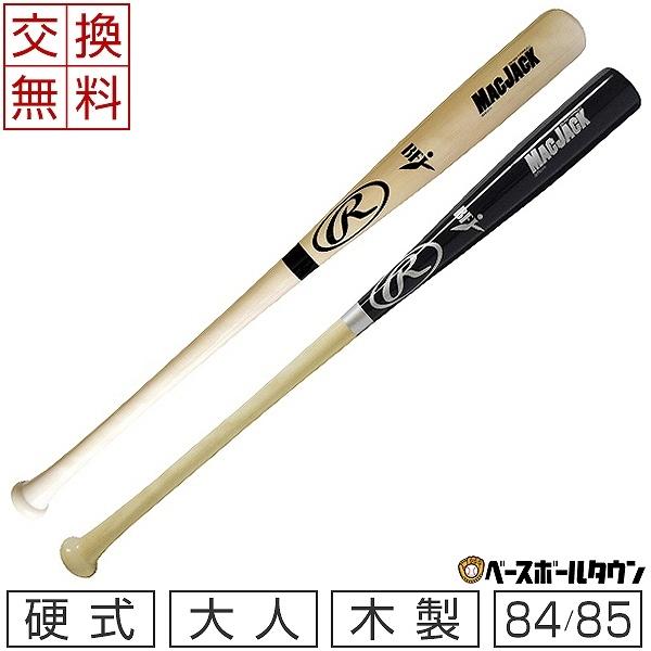 交換往復送料無料 ローリングス バット 野球 硬式木製 メイプル 84cm 85cm BHW1FRM...