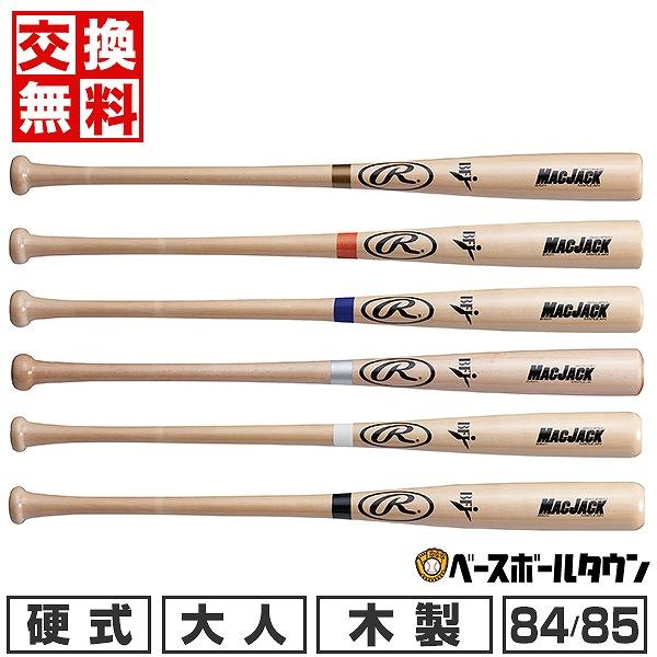 交換無料 野球 バット 硬式 木製 ハードメイプル 大人 ローリングス マックジャック 84cm 8...