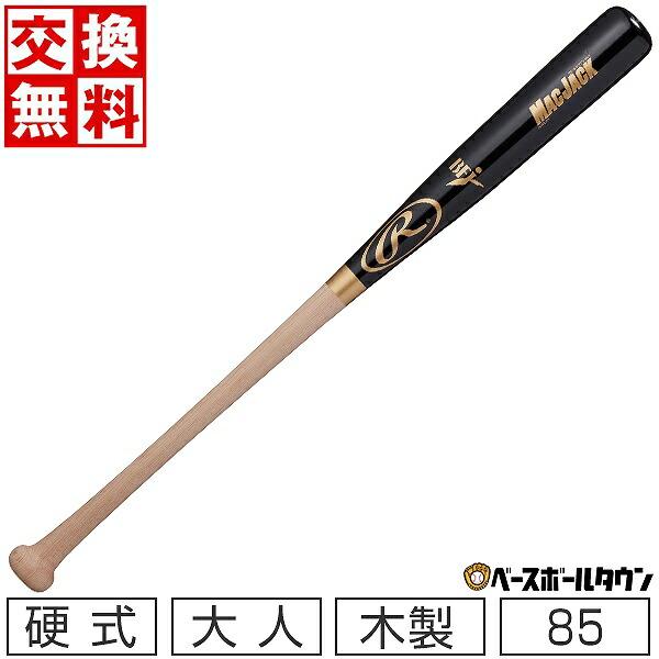 交換無料 野球 バット 硬式 木製 ローリングス マックジャック 北海道ハードメイプル 大人 85c...