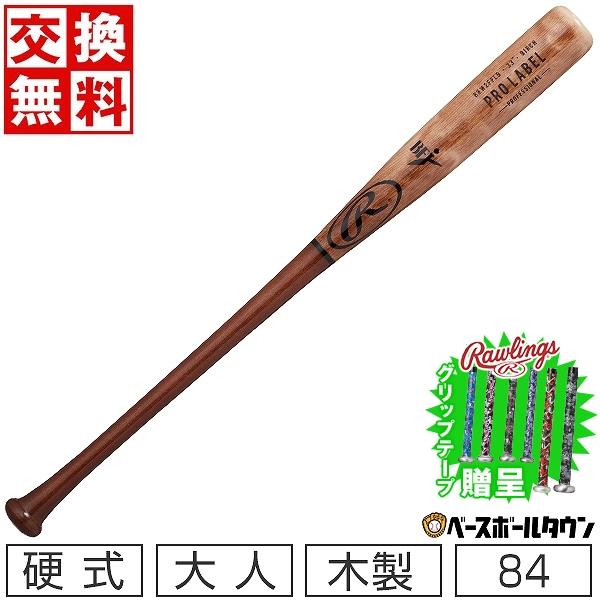 交換往復送料無料 野球 バット 硬式 大人 木製 バーチ ローリングス PRO LABEL 84cm...
