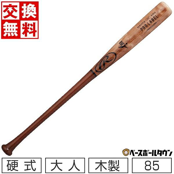 交換往復送料無料 野球 バット 硬式 大人 木製 バーチ ローリングス PRO LABEL 85cm...