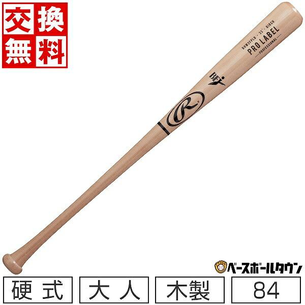 交換往復送料無料 野球 バット 硬式 大人 木製 バーチ ローリングス PRO LABEL 84cm...