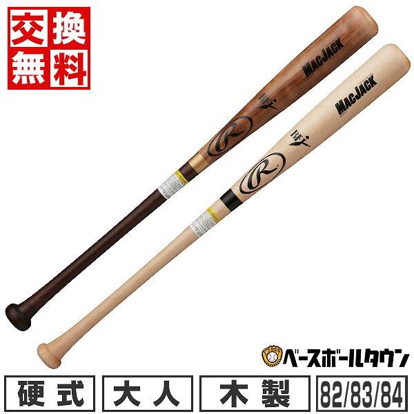 交換無料 野球 バット 硬式 大人 中学硬式 木製 ローリングス マックジャック 82cm 83cm...