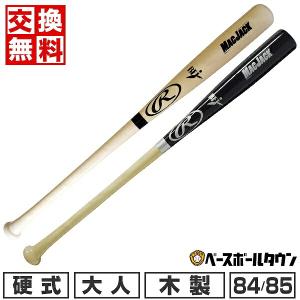 交換無料 野球 バット 硬式 大人 木製 ハードメイプル ローリングス マックジャック 84cm 880g 85cm 890g BFJマーク付き BHW3FRMJの商品画像