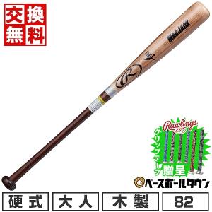Rawlings（ローリングス） 交換無料 野球 バット 硬式 大人 木製