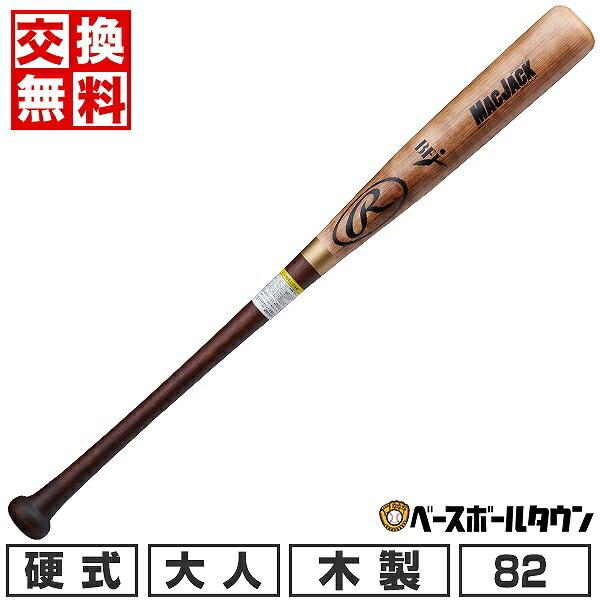 交換無料 野球 バット 硬式 木製 硬式中学 大人 ローリングス MAC JACK 752 北海道ダ...