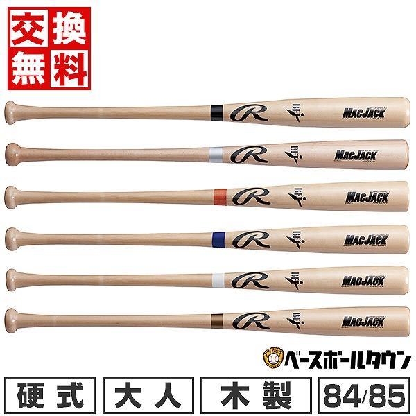 交換無料  野球 バット 硬式 大人 木製 ローリングス MAC JACK ハードメイプル 84cm...