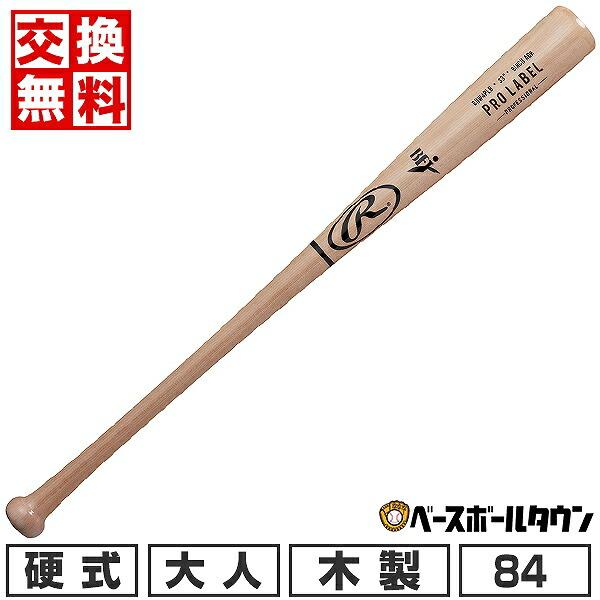 交換無料 野球 バット 硬式 木製 大人 ローリングス PRO LABEL バーチ 84cm 880...