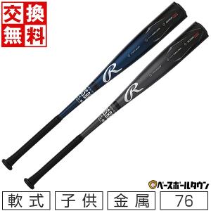 Rawlings（ローリングス） 交換無料 野球 バット 少年軟式 金属製 子供