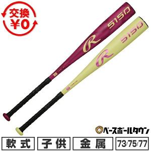 Rawlings（ローリングス） あすつく 少年野球 ジュニア少年用 野球