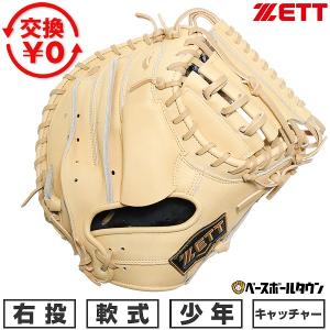 ゼット（ZETT） 交換無料 野球 キャッチャーミット 軟式 ジュニア 子供