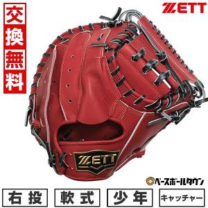 ゼット 【交換往復送料無料】 野球 キャッチャーミット 子供 右