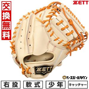 ゼット（ZETT） 【交換往復送料無料】 野球 キャッチャーミット 子供