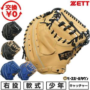 ゼット（ZETT） 交換無料 野球 キャッチャーミット 軟式 ジュニア 子供