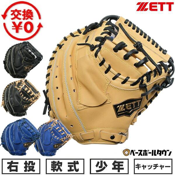 交換無料 野球 キャッチャーミット 少年軟式 右投げ ゼット ZETT ソフトステア CM 捕手用 ...
