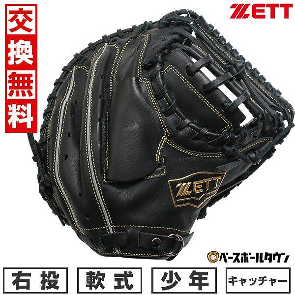 交換無料 野球 キャッチャーミット ジュニア 子供 右投げ ゼット ZETT 少年軟式 ソフトステア...