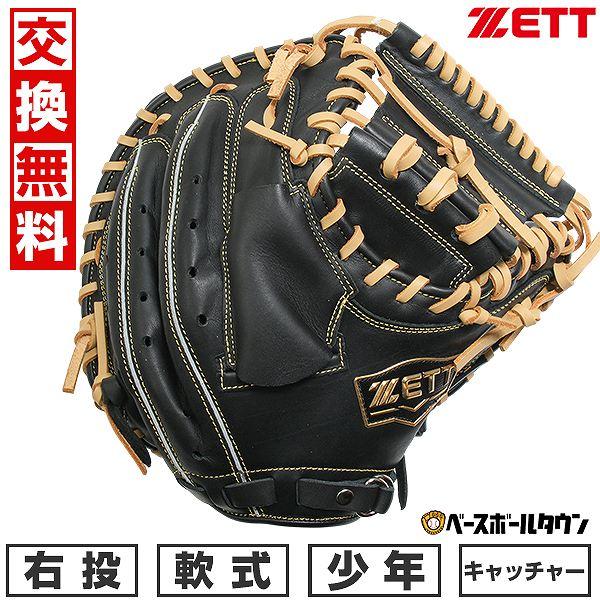 交換無料 野球 キャッチャーミット ジュニア 子供 右投げ ゼット ZETT 少年軟式 ソフトステア...