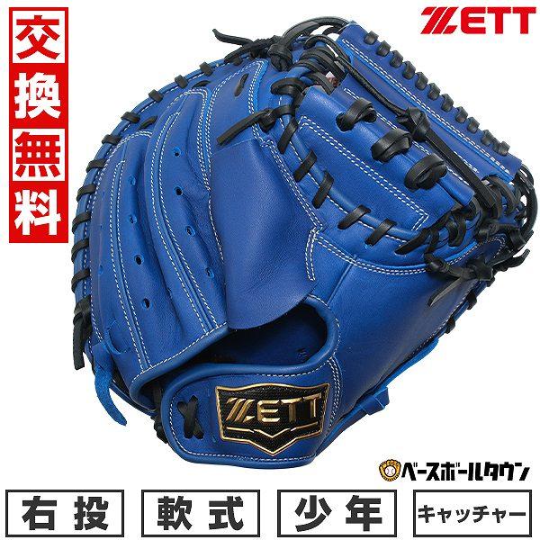 【交換往復送料無料】 野球 キャッチャーミット 子供 右投げ ゼット ZETT 少年軟式 グランドヒ...