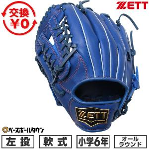 ゼット（ZETT） 3連休も毎日出荷 交換無料 グローブ ソフトボール