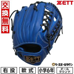 ゼット 【交換往復送料無料】 野球 グローブ 子供 右投げ ZETT
