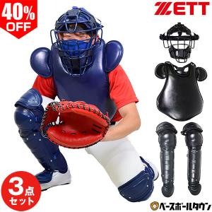 ハタケヤマ 交換無料 野球 キャッチャーギア3点セット キャッチャー