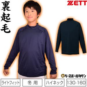 野球 アンダーシャツ ジュニア 冬用 長袖 ハイネック ゼット HEAT-Zα 裏起毛 少年用 子供用 ウェア BO8611J 10-11秋冬