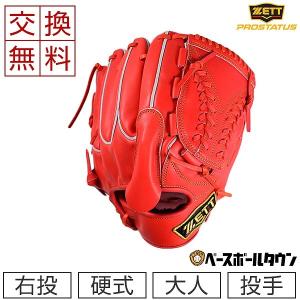 大人用マスクおまけ 交換無料 ゼット プロステイタスシリーズ 野球 グローブ 硬式 大人 投手 右投用 サイズ5 BPROG710 一般 高校野球