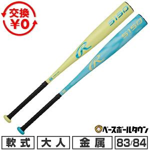 交換無料 野球 バット 軟式 金属製 大人 ローリングス Rawlings 5150 イエロー ブルー 83cm/650g平均 84cm/680g平均 一般用 軽量 超々ジュラルミン BR65150｜野球用品ベースボールタウン