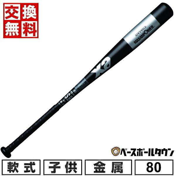交換無料 野球 バット 少年軟式 金属 XANAX ザナックス ジュニア 80cm 650g平均 ミ...