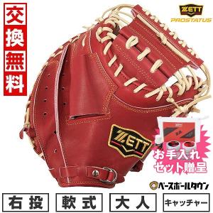 お手入れセットおまけ  交換無料 野球 キャッチャーミット 軟式 大人 ゼット プロステイタス 捕手用 右投用 小林モデル 2024 BRCB30222 型付け可能(G)｜bbtown