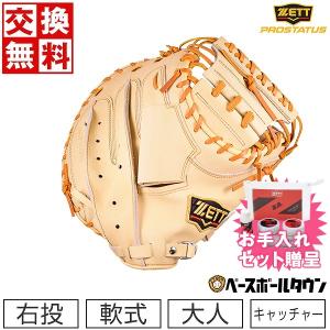 交換無料 ゼット 軟式 プロステイタス 捕手用ミット 野球 グローブ 大人 右投用 パステルブラウン×オークブラウン BRCB30292 2022