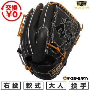 ゼット（ZETT） 交換無料 野球 グローブ 軟式 大人 右投げ ネオ