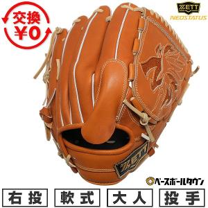 ゼット（ZETT） 交換無料 野球 グローブ 軟式 大人 左投げ ソフト