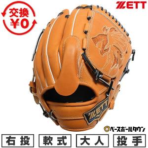 ソフトステア 交換無料 野球 グローブ 大人 右投げ ゼット ZETT 軟式