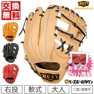 ゼット グローブ 野球 軟式 プロステイタス 大人 二塁手 遊撃手 右投用 一般 サイズ2 BRGB30244 2022年NEWモデル 一般 大人用 交換無料