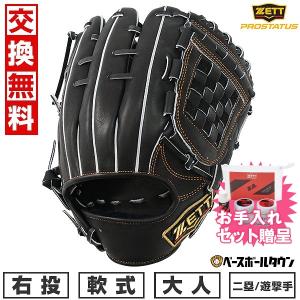 グラブ保湿スプレーおまけ 交換無料 ゼット プロステイタスシリーズ 二塁手・遊撃手用 軟式 大人 グローブ 右投用 サイズ：4 ブラック BRGB30564 2024｜bbtown