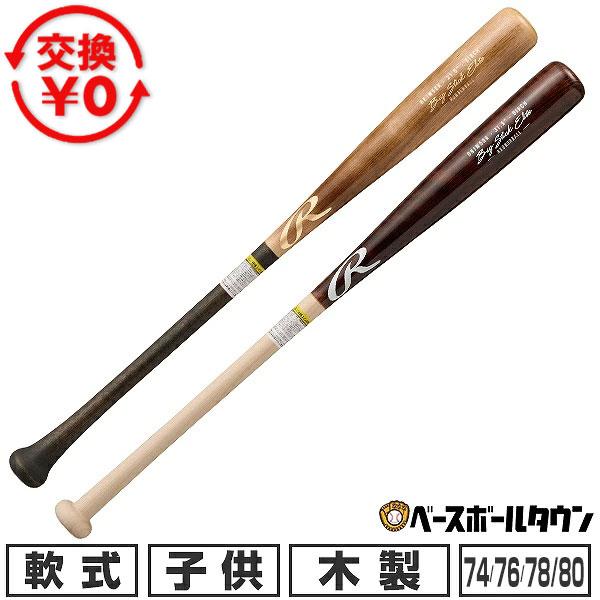 交換無料 野球 バット 軟式 ジュニア 子供 木製 ローリングス Rawlings BIG STIC...