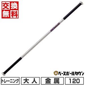 交換無料 野球 バット 金属 大人 ユニックス 素振りトレーニングバット 2Way Balance Bat 120cm 1080g平均｜bbtown