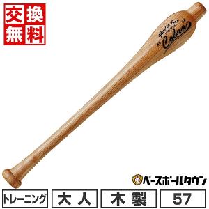 交換無料 野球 トレーニングバット 木製 ユニックス マレットバット コブラ 57cm 460g平均 BT8109｜bbtown