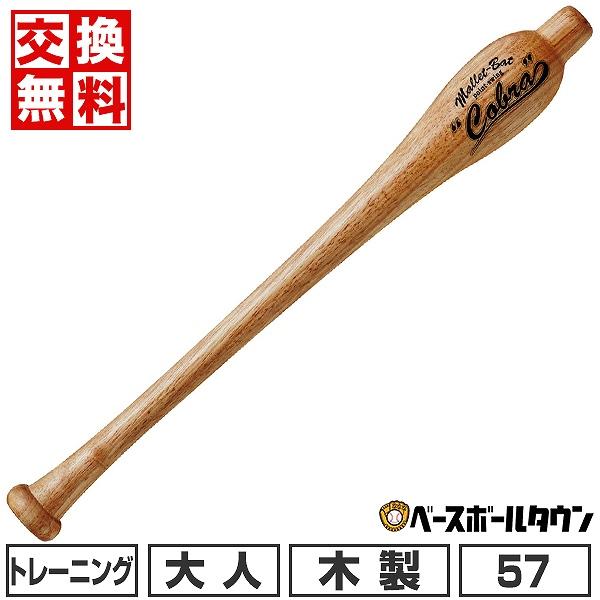 交換無料 野球 トレーニングバット 木製 ユニックス マレットバット コブラ 57cm 460g平均...