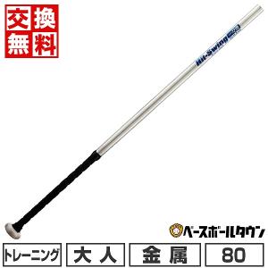 交換無料 野球 軟式 バット 金属 大人 ユニックス Hit - Swing 一刀流80cm 730g平均 BT8137｜bbtown