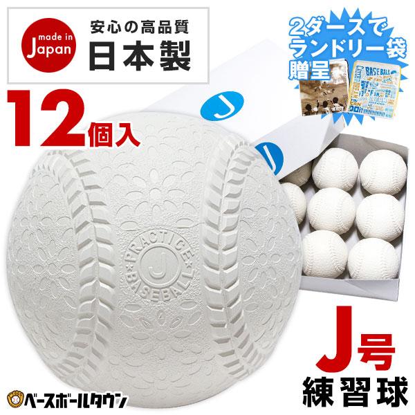 2ダースでランドリー袋贈呈 安心の日本製 激安軟式練習球 J号球 1ダース 12個入り J球 小学生...